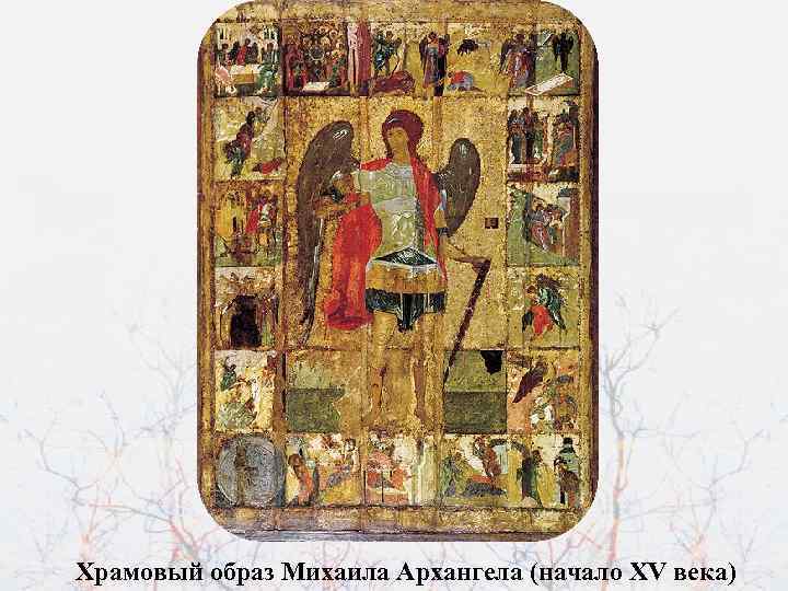 Храмовый образ Михаила Архангела (начало XV века) 