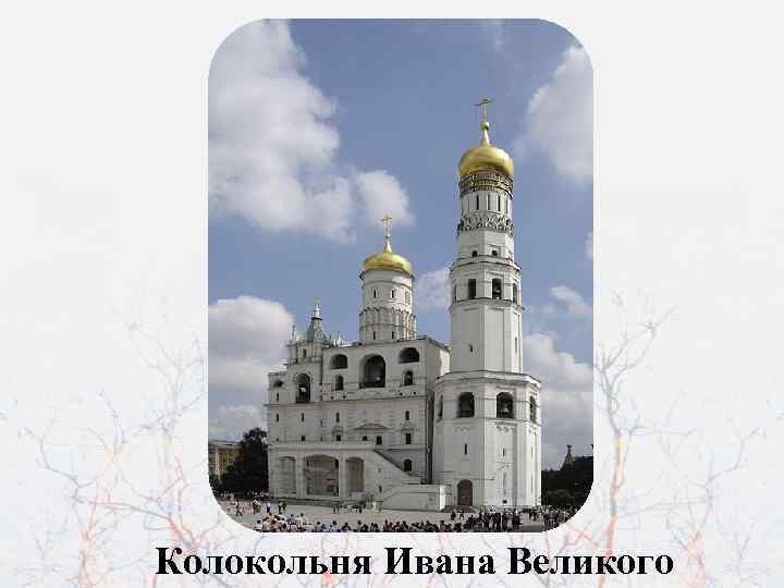 Колокольня Ивана Великого 