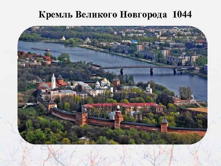 Кремль Великого Новгорода 1044 