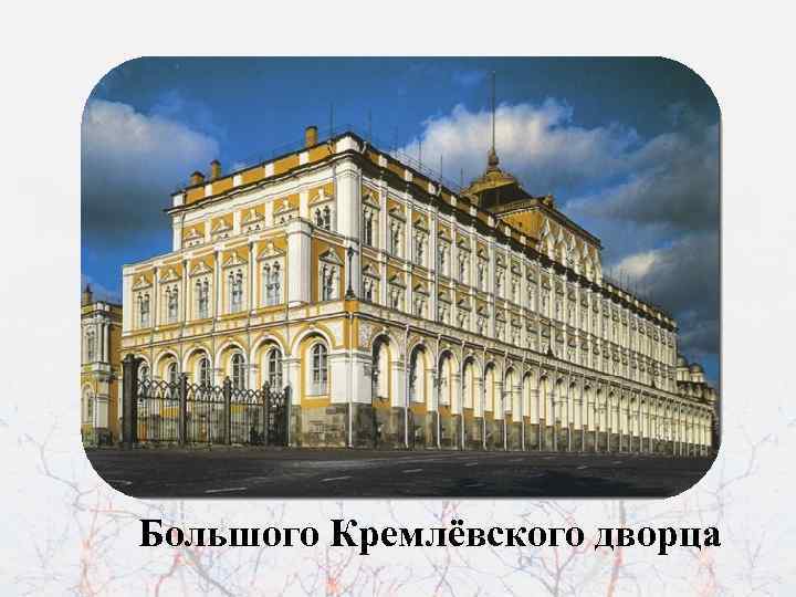 Большого Кремлёвского дворца 