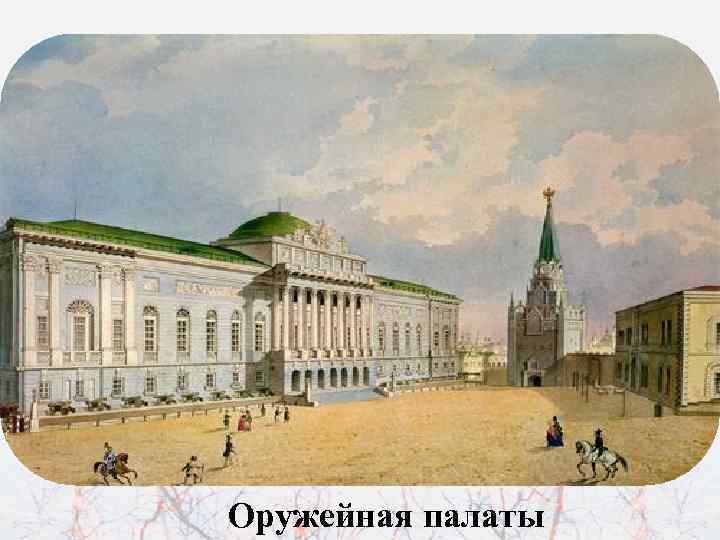 Оружейная палаты 
