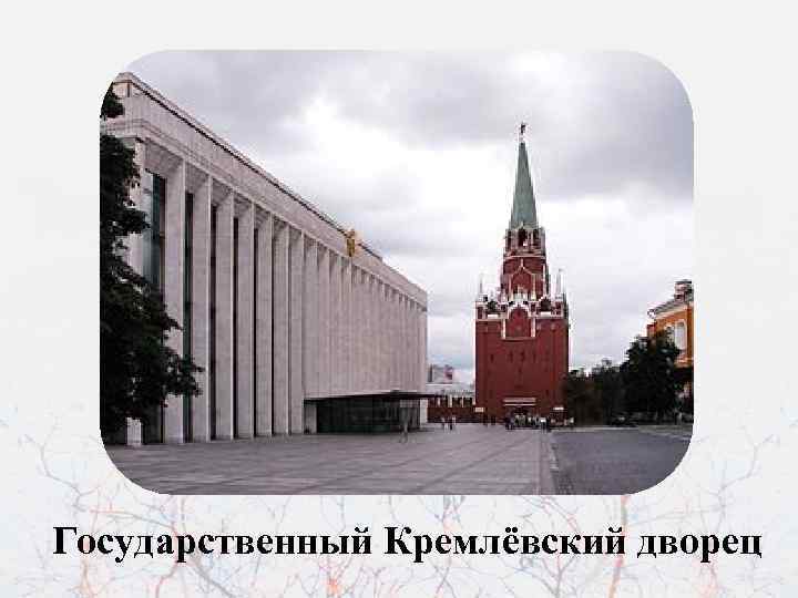 Государственный Кремлёвский дворец 