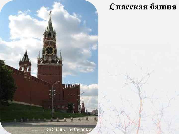 Спасская башня 