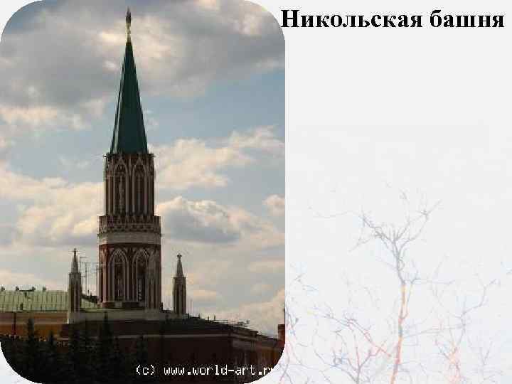 Никольская башня 