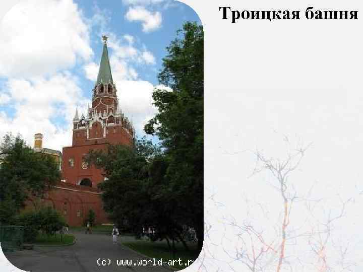 Троицкая башня 