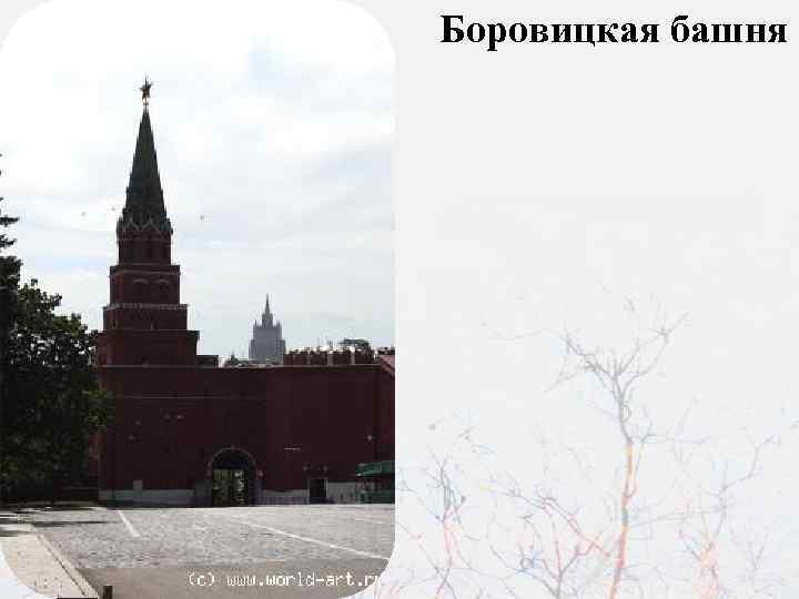 Боровицкая башня 