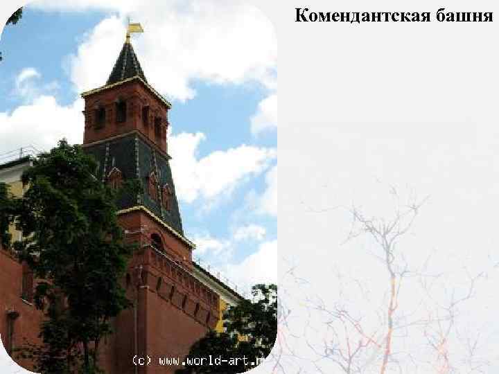 Комендантская башня 