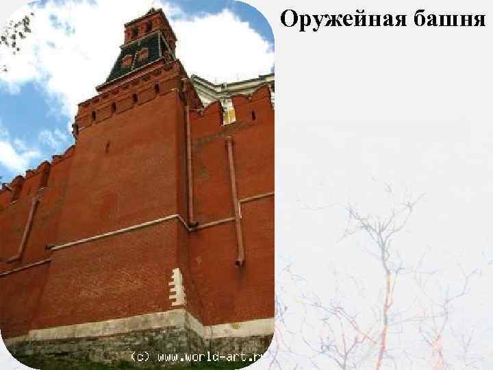 Оружейная башня 