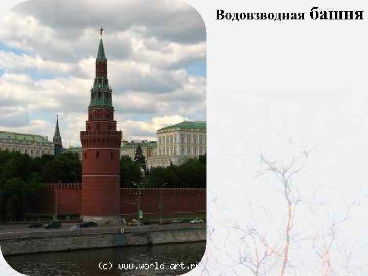 Водовзводная башня 