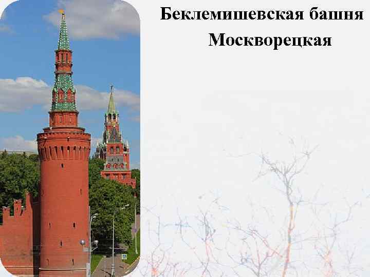 Беклемишевская башня Москворецкая 