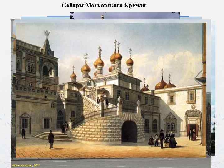 Соборы Московского Кремля 