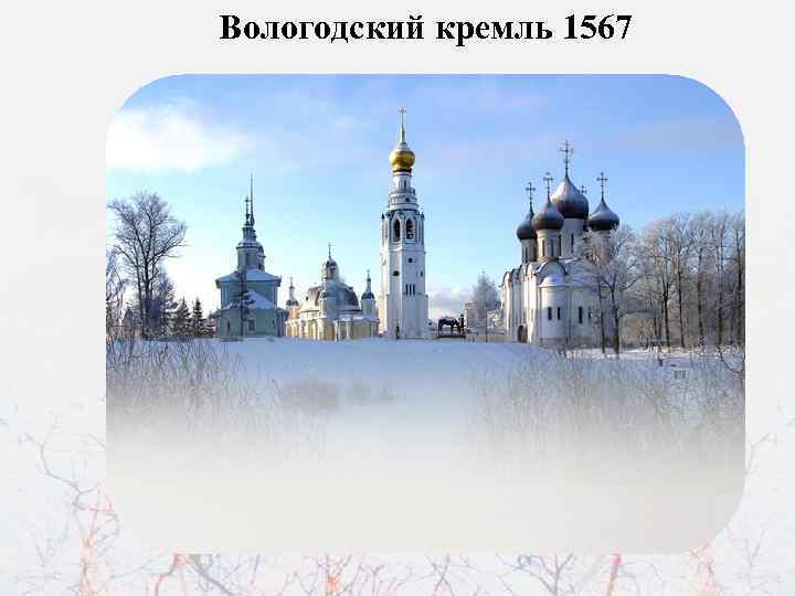 Вологодский кремль 1567 