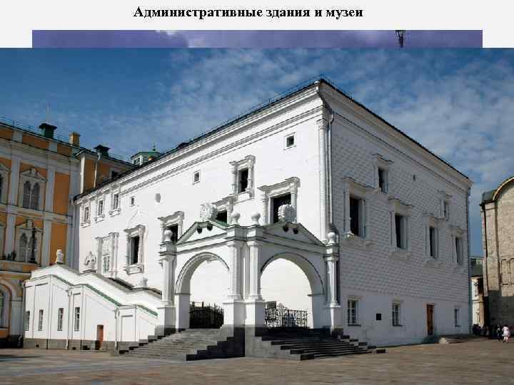Административные здания и музеи 