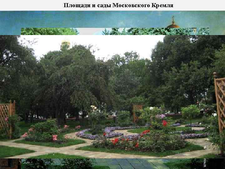Площади и сады Московского Кремля 