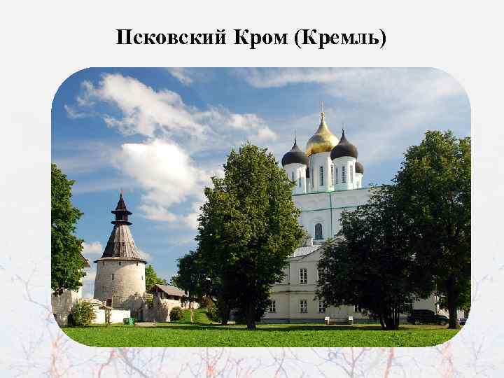 Псковский Кром (Кремль) 