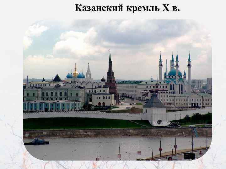 Казанский кремль Х в. 
