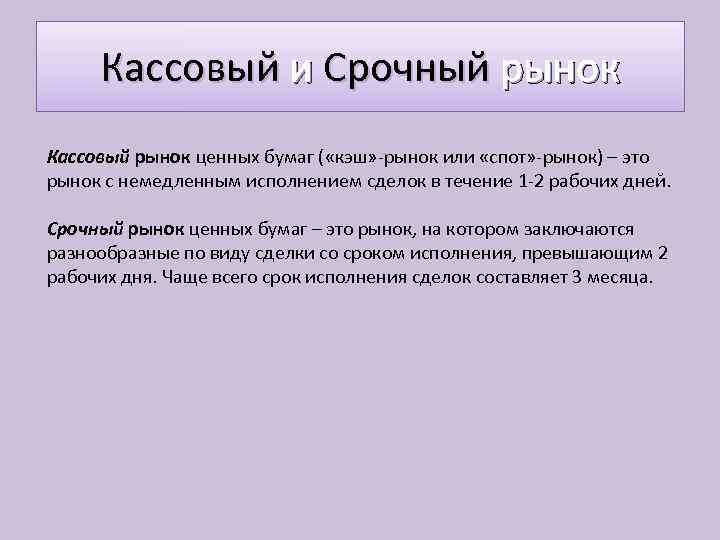 Кассовый и Срочный рынок Кассовый рынок ценных бумаг ( «кэш» -рынок или «спот» -рынок)