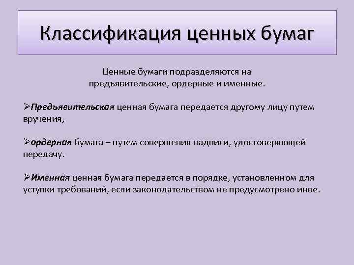 Классификация ценных бумаг Ценные бумаги подразделяются на предъявительские, ордерные и именные. ØПредъявительская ценная бумага