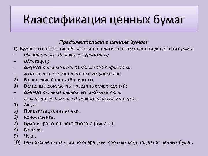 Классификация ценных бумаг Предъявительские ценные бумаги 1) Бумаги, содержащие обязательство платежа определенной денежной суммы: