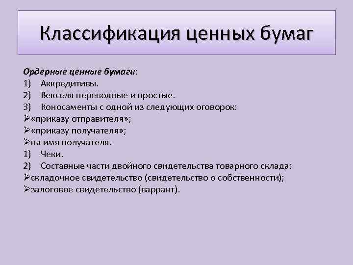 Классификация ценных бумаг Ордерные ценные бумаги: 1) Аккредитивы. 2) Векселя переводные и простые. 3)