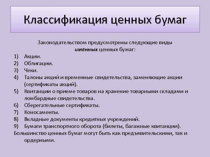 Классификация ценных бумаг Законодательством предусмотрены следующие виды именных ценных бумаг: 1) Акции. 2) Облигации.