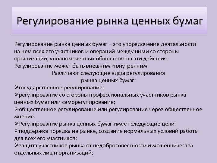 Регулирование рынка ценных бумаг – это упорядочение деятельности на нем всех его участников и