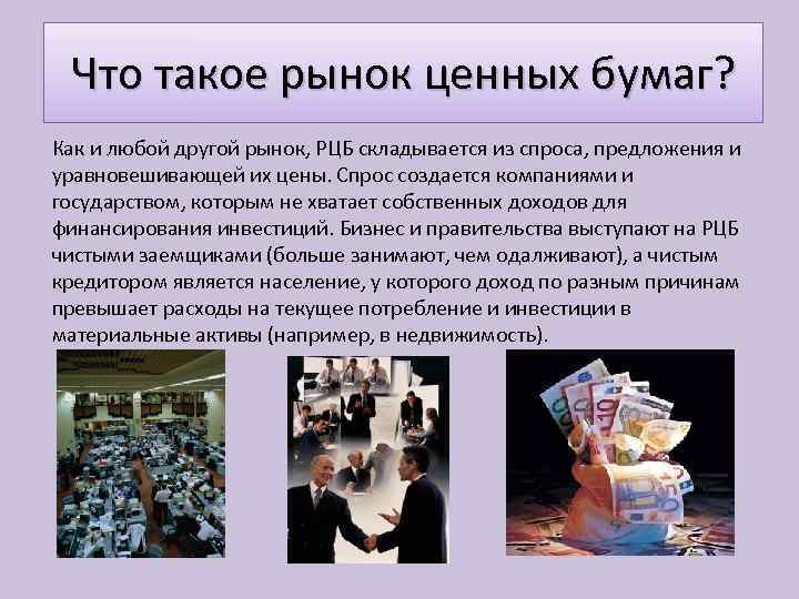 Что такое рынок ценных бумаг? Как и любой другой рынок, РЦБ складывается из спроса,