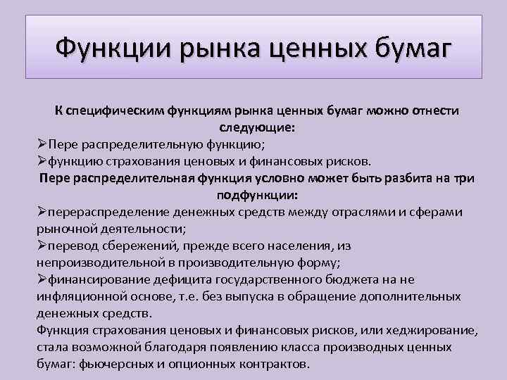 Функции рынка ценных бумаг К специфическим функциям рынка ценных бумаг можно отнести следующие: ØПере