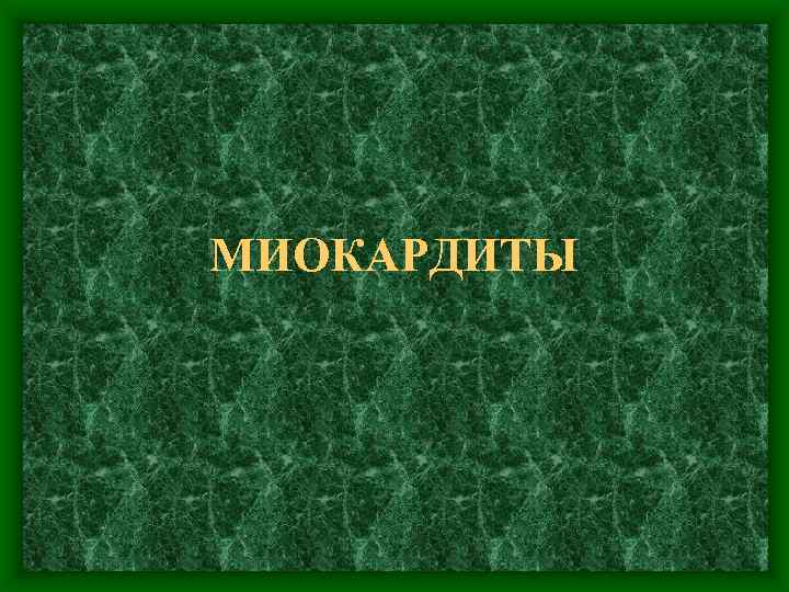 МИОКАРДИТЫ 