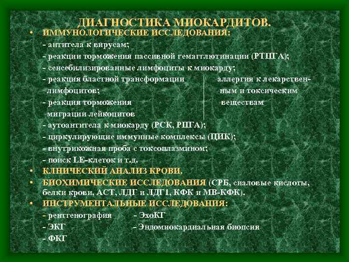 ДИАГНОСТИКА МИОКАРДИТОВ. • ИММУНОЛОГИЧЕСКИЕ ИССЛЕДОВАНИЯ: • • • - антитела к вирусам; - реакции