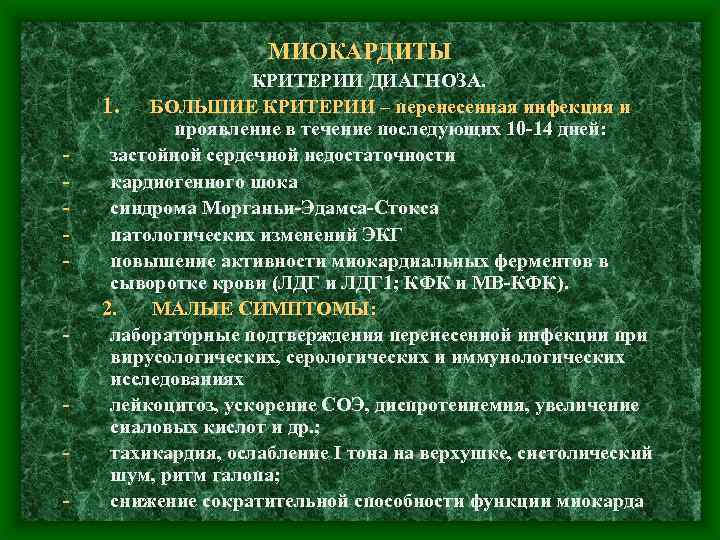 МИОКАРДИТЫ - КРИТЕРИИ ДИАГНОЗА. 1. БОЛЬШИЕ КРИТЕРИИ – перенесенная инфекция и проявление в течение