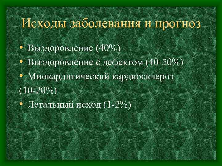 Исходы заболевания и прогноз • Выздоровление (40%) • Выздоровление с дефектом (40 -50%) •