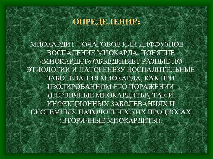 ОПРЕДЕЛЕНИЕ: МИОКАРДИТ – ОЧАГОВОЕ ИЛИ ДИФФУЗНОЕ ВОСПАЛЕНИЕ МИОКАРДА. ПОНЯТИЕ «МИОКАРДИТ» ОБЪЕДИНЯЕТ РАЗНЫЕ ПО ЭТИОЛОГИИ