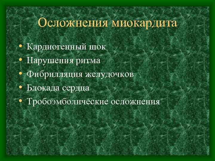 Осложнения миокардита • • • Кардиогенный шок Нарушения ритма Фибрилляция желудочков Блокада сердца Тробоэмболические