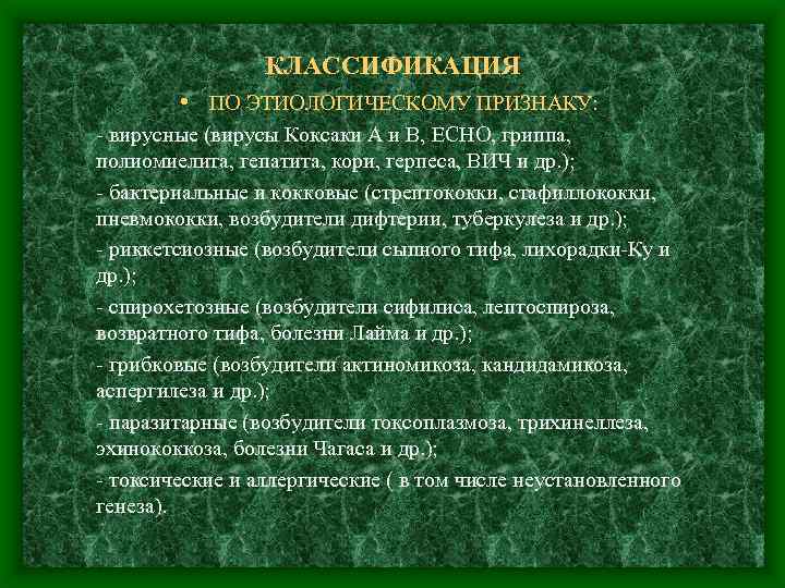 КЛАССИФИКАЦИЯ • ПО ЭТИОЛОГИЧЕСКОМУ ПРИЗНАКУ: - вирусные (вирусы Коксаки А и В, ECHO, гриппа,