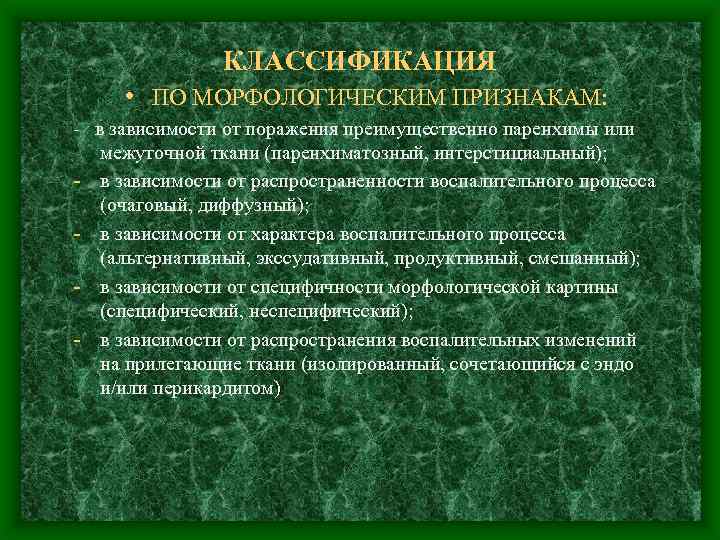 КЛАССИФИКАЦИЯ • ПО МОРФОЛОГИЧЕСКИМ ПРИЗНАКАМ: - в зависимости от поражения преимущественно паренхимы или межуточной