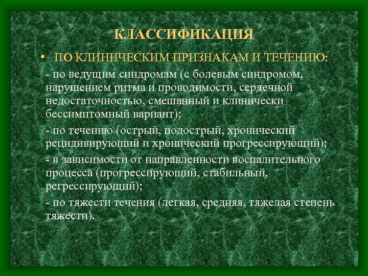 КЛАССИФИКАЦИЯ • ПО КЛИНИЧЕСКИМ ПРИЗНАКАМ И ТЕЧЕНИЮ: - по ведущим синдромам (с болевым синдромом,