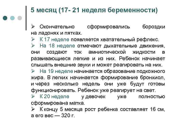 5 месяц (17 - 21 неделя беременности) Ø Окончательно сформировались бороздки на ладонях и