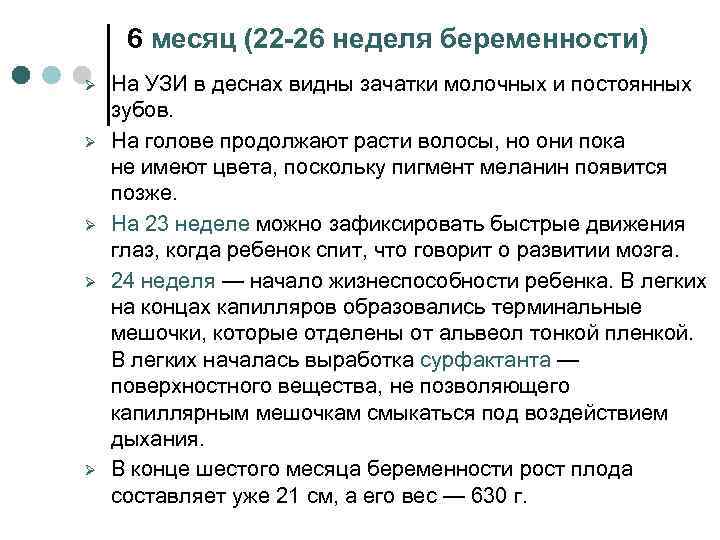 6 месяц (22 -26 неделя беременности) Ø Ø Ø На УЗИ в деснах видны