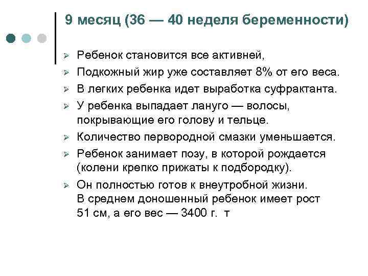 9 месяц (36 — 40 неделя беременности) Ø Ø Ø Ø Ребенок становится все