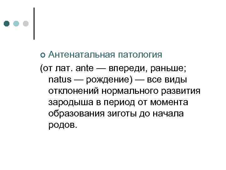 Антенатальная патология (от лат. ante — впереди, раньше; natus — рождение) — все виды