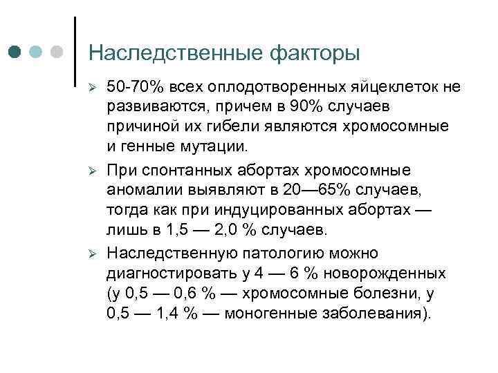 Наследственные факторы Ø Ø Ø 50 -70% всех оплодотворенных яйцеклеток не развиваются, причем в