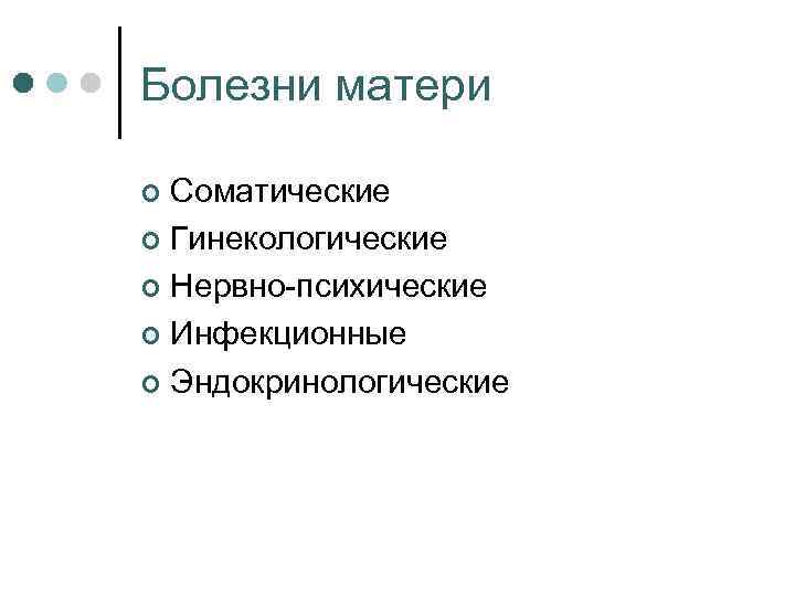 Болезни матери