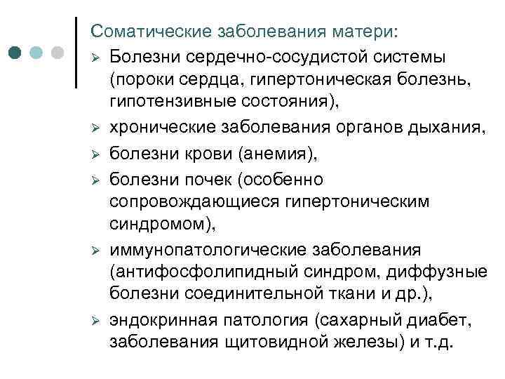 Соматические заболевания матери: Ø Болезни сердечно-сосудистой системы (пороки сердца, гипертоническая болезнь, гипотензивные состояния), Ø