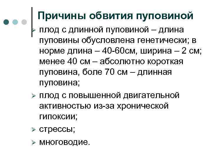 Причины обвития пуповиной Ø Ø плод с длинной пуповиной – длина пуповины обусловлена генетически;