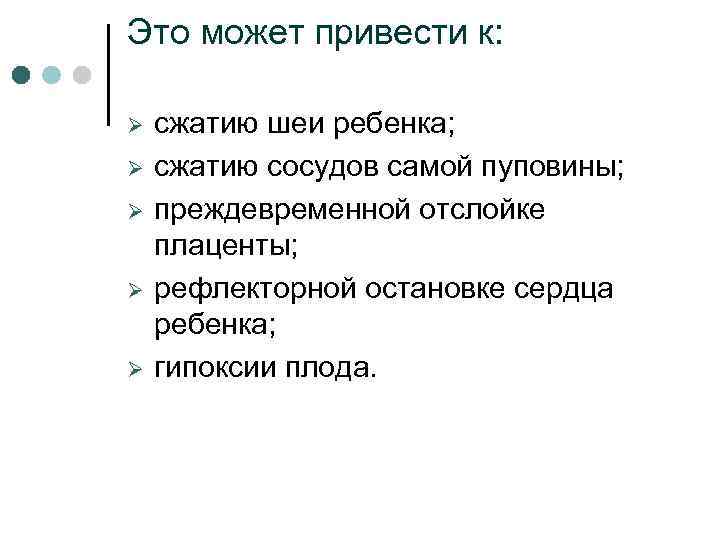 Это может привести к: Ø Ø Ø сжатию шеи ребенка; сжатию сосудов самой пуповины;