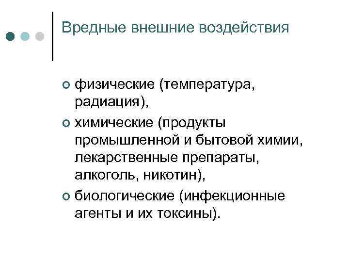 Вредные внешние воздействия физические (температура, радиация), ¢ химические (продукты промышленной и бытовой химии, лекарственные