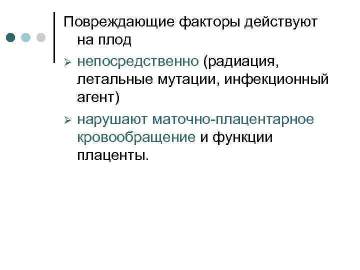 Повреждающие факторы действуют на плод Ø непосредственно (радиация, летальные мутации, инфекционный агент) Ø нарушают