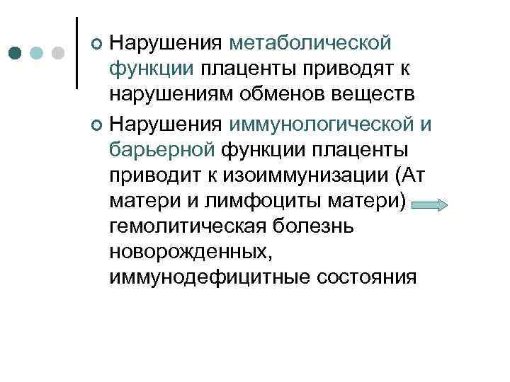 Нарушения метаболической функции плаценты приводят к нарушениям обменов веществ ¢ Нарушения иммунологической и барьерной