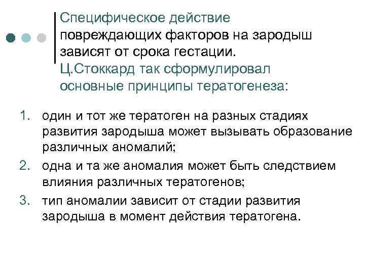 Специфическое действие повреждающих факторов на зародыш зависят от срока гестации. Ц. Стоккард так сформулировал
